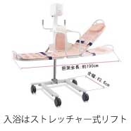 入浴はストレッチャー式リフト