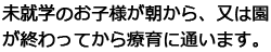 未就学のお子様が朝から、又は園が終わってから療育に通います。