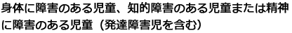 身体に障害のある児童、知的障害のある児童または精神に障害のある児童（発達障害児を含む）