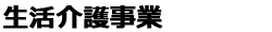 生活介護事業