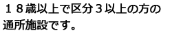 １８歳以上で区分３以上の方の通所施設です。