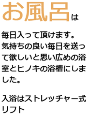 お風呂は毎日入って頂けます。気持ちの良い毎日を送って欲しいと思い広めの浴室とヒノキの浴槽にしました。